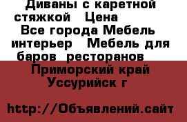 Диваны с каретной стяжкой › Цена ­ 8 500 - Все города Мебель, интерьер » Мебель для баров, ресторанов   . Приморский край,Уссурийск г.